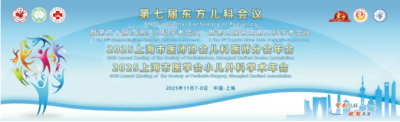 呋乐儿®盐酸头孢卡品酯颗粒精彩亮相第七届东方儿科年会，权威专家深度解读儿童呼吸道感染现状
